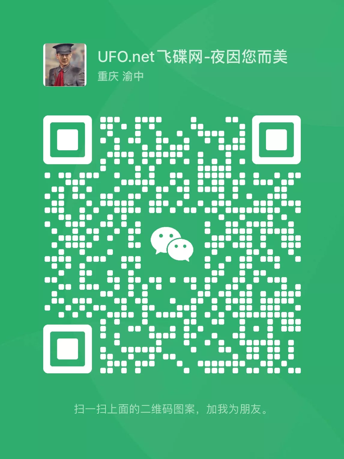 请扫一扫添加微信好友，可注明”进群“。